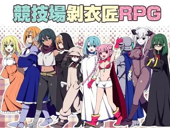 【日系RPG/AI汉化】竞技场剥衣匠RPG.v1.0.0【安卓/159M】 安卓端-第1张