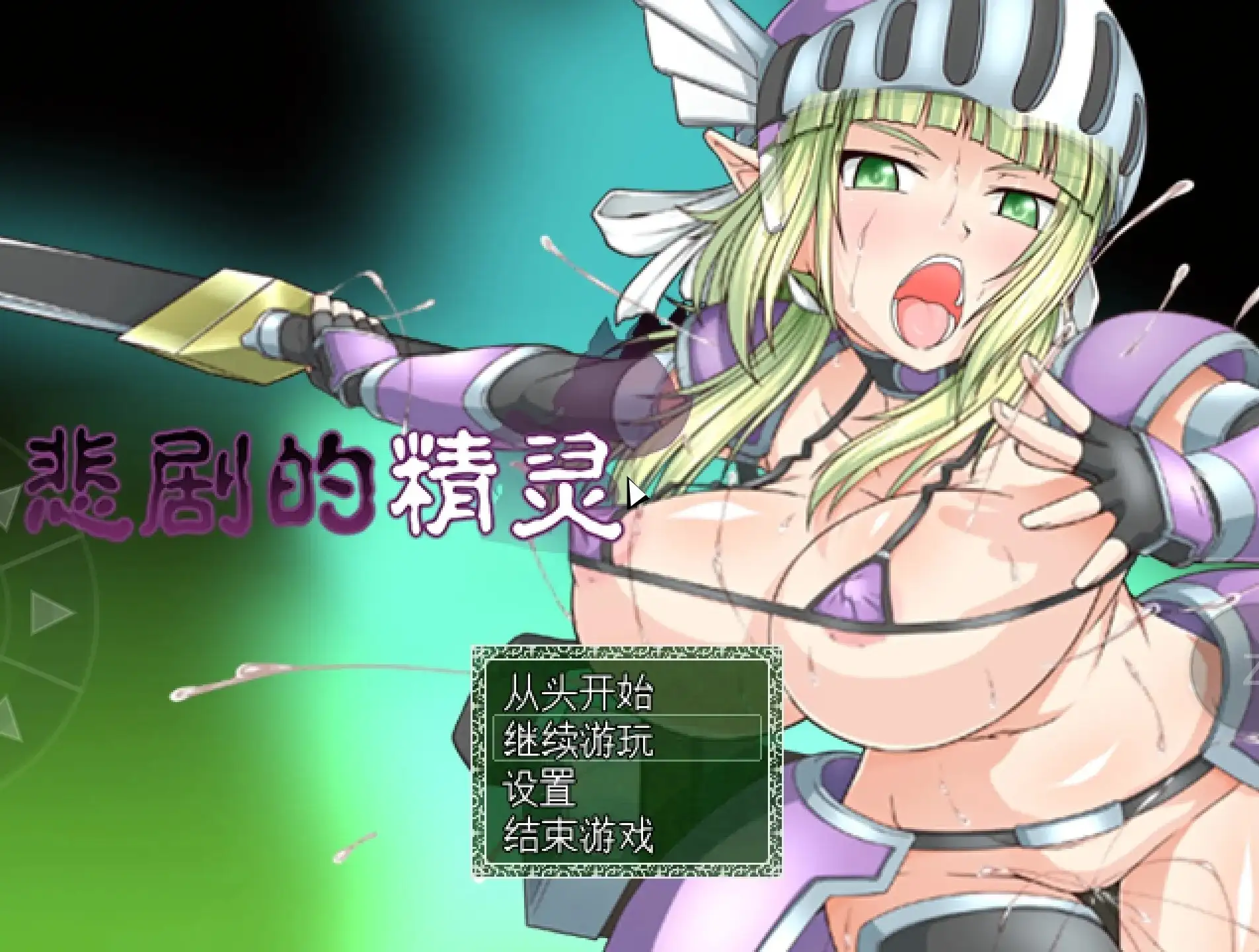 【日系RPG/AI汉化】悲剧的精灵.无尽凌辱物语1.02【PC/1.01G】 电脑端-第1张