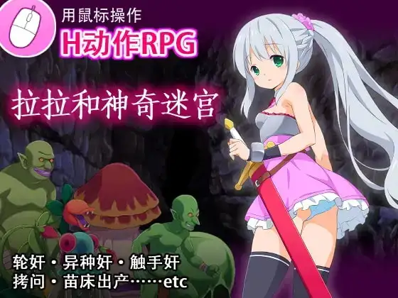 【日系RPG/AI汉化】拉拉和神奇迷宫1.01【PC/387M】 电脑端-第1张