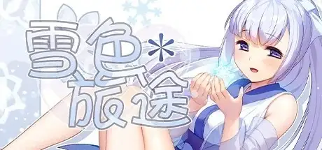 【日系RPG/AI汉化】雪色旅途1.0.1 官中步兵【PC/381M】 电脑端-第1张