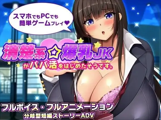 【ADV类型/AI汉化】清纯系巨乳女高中生似乎开始找干爹了1.1【PC+安卓/1.68G】 安卓端-第1张