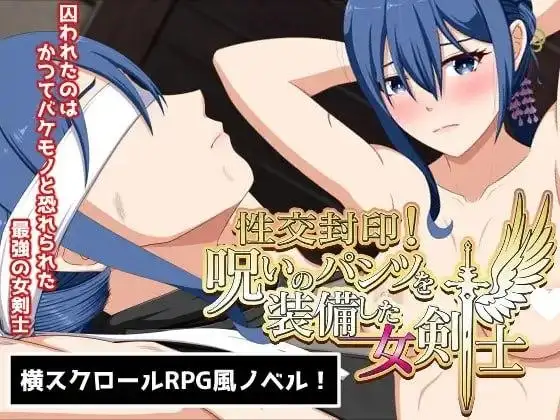 【ADV类型/AI汉化】性交封印!装备诅咒内裤的女剑士1.0.0【PC/1.37G】 电脑端-第1张