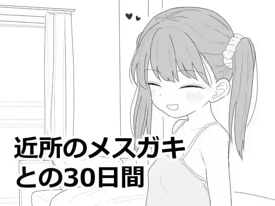【SLG/AI汉化】与邻家雌小鬼的30天v1.0.0【PC/48M】 电脑端-第1张