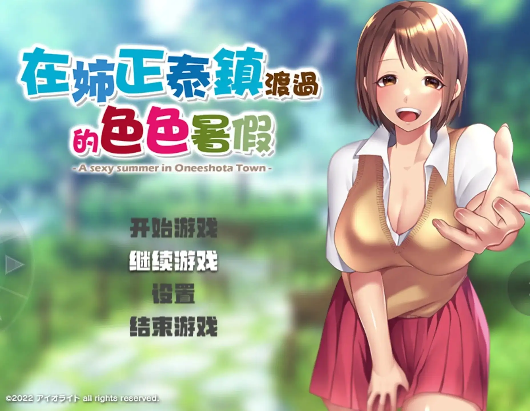 【日系RPG/AI汉化】在姉正泰镇渡过的暑假v2026.5.8(v1.0) 官方中文版【PC/682M】 电脑端-第1张