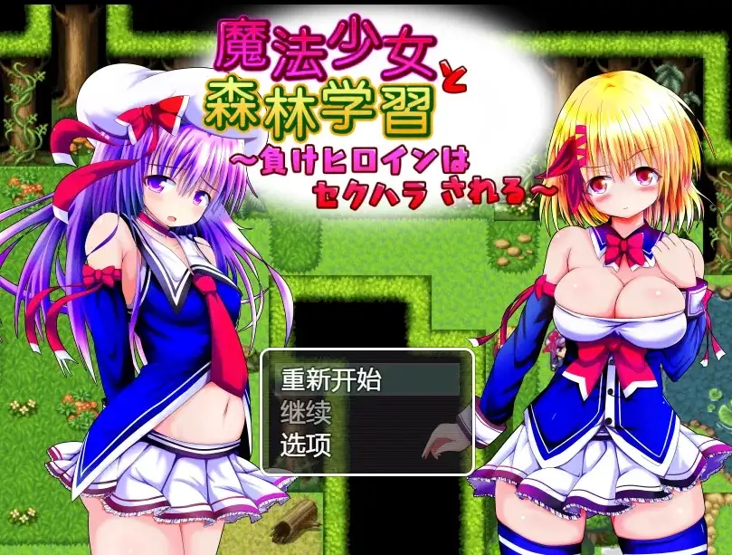 【日系RPG/AI汉化】魔法少女与森林学习1.0【PC/515M】 电脑端-第1张