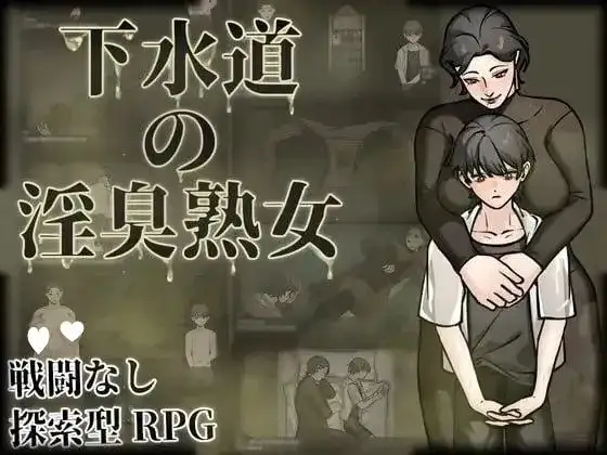 【日系RPG/AI汉化】下水道的淫臭熟女1.0.0【安卓/368M】 安卓端-第1张