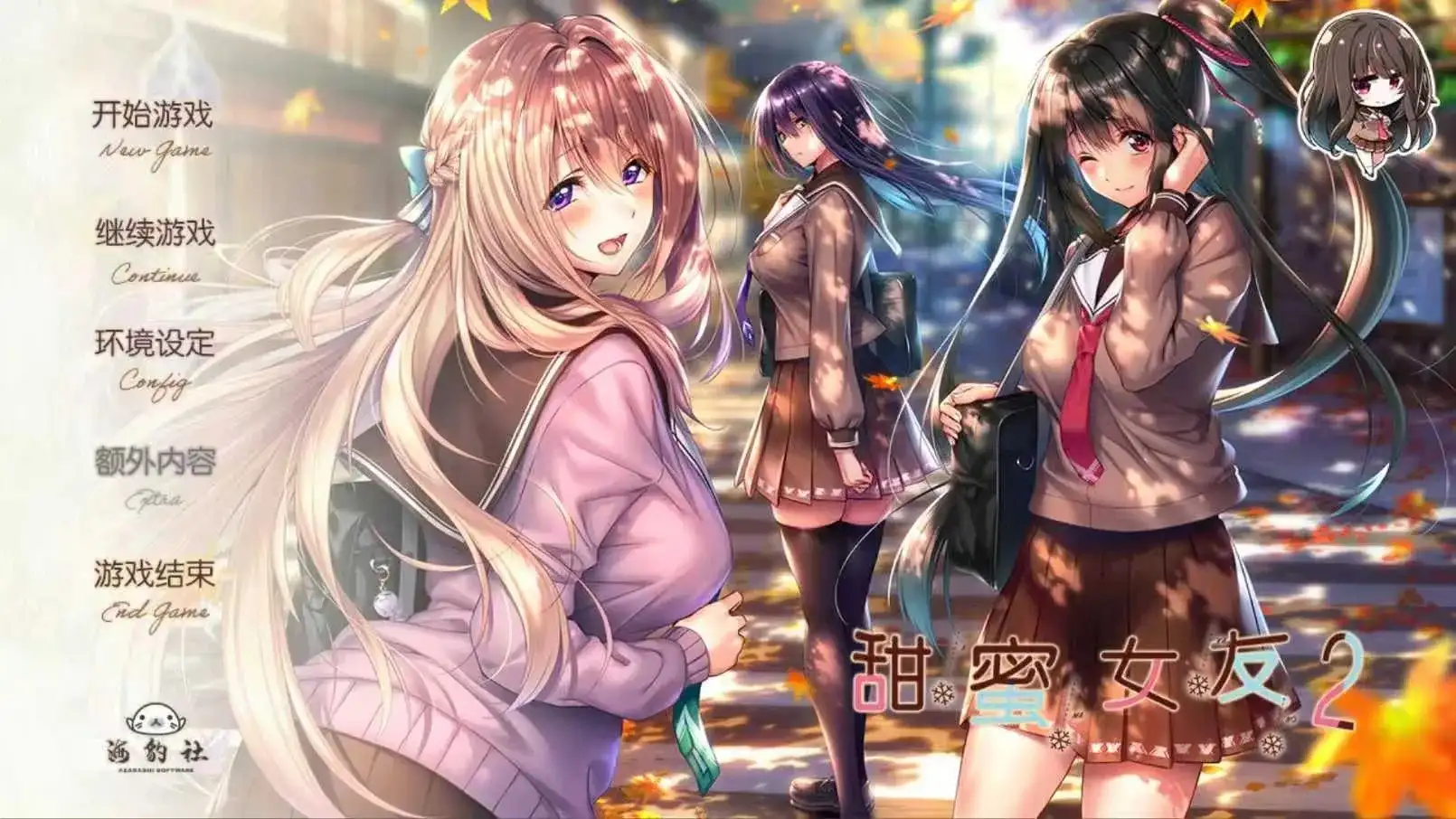 【ADV类型/AI汉化】甜蜜女友2.v3.0正式版【安卓/3.35G】 安卓端-第1张
