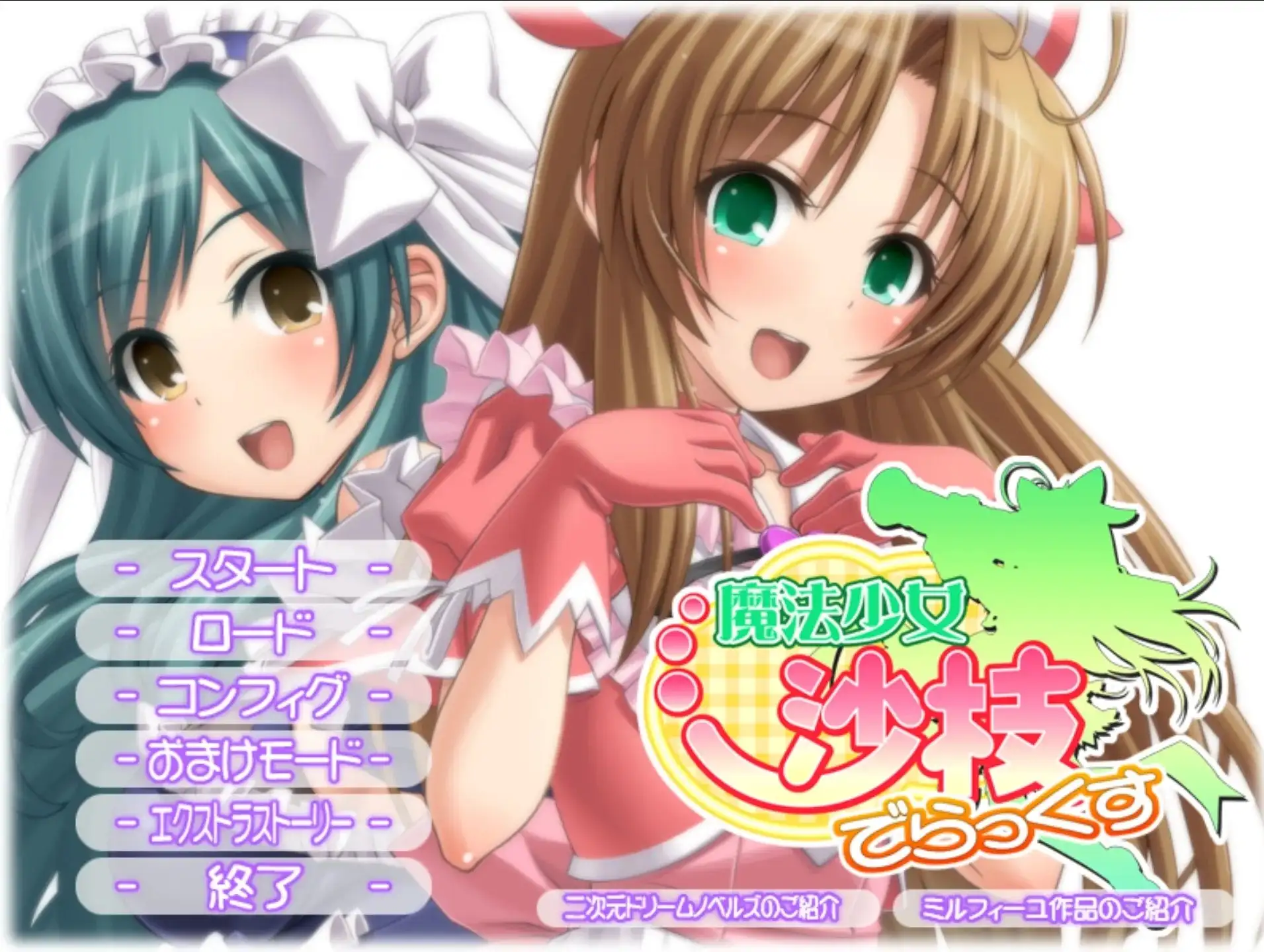 【ADV类型/AI汉化】魔法少女沙枝+静流1.0【PC/5.07G】 电脑端-第1张