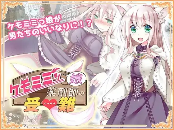 【日系RPG/AI汉化】白狼娘药剂师露娜受难记1.0【PC/270M】 电脑端-第1张