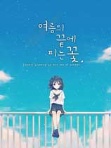 夏末花开 Flowers Blooming at the End of Summer 免安装绿色版 休闲解谜-第1张