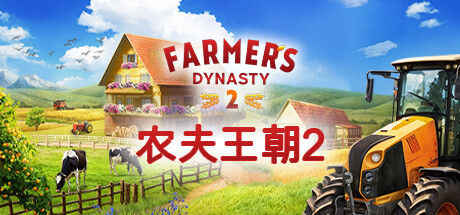 农夫王朝2 Farmers Dynasty 2 免安装绿色中文版 模拟经营-第1张