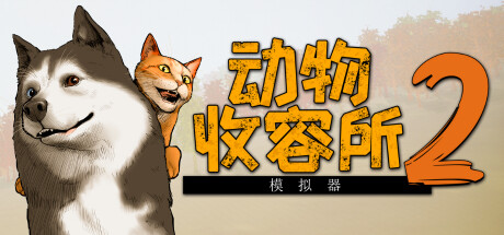 动物收容所2 Animal Shelter 2 免安装绿色中文版 模拟经营-第1张