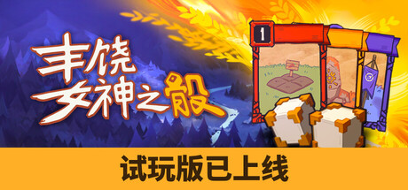 丰饶女神之骰 Harvest Dice: Abundias Blessing 中文体验版 休闲解谜-第1张