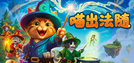 喵出法随 Meowgic 免安装中文版 动作游戏-第1张