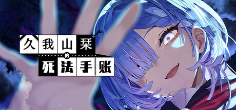 久我山栞的死法手账 Kugayama Shioris Death Diary 免安装中文版 休闲解谜-第1张