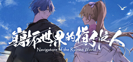 崩坏世界的指引之人 Navigatore of the Ruined World 免安装中文版 冒险游戏-第1张