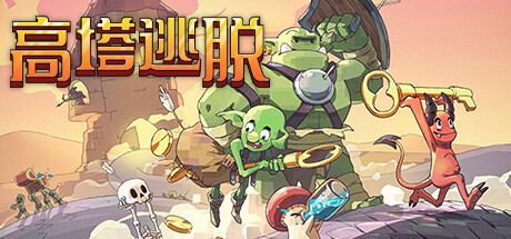 高塔逃脱 Tower Escape 免安装绿色中文版 策略战棋-第1张