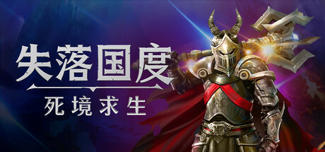 失落国度：死境求生 Stolen Realm Survivors 免安装绿色中文版 动作游戏-第1张