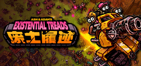 废土履迹 Existential Treads 免安装绿色中文版 动作游戏-第1张