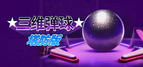 三维弹球塔防版 Bumper Blitz TD 免安装绿色中文版 休闲解谜-第1张