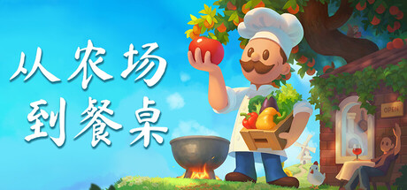 从农场到餐桌 Farm to Table 免安装中文版 模拟经营-第1张