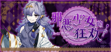 邪恶少女的狂欢! Evil Girls Party! 官方最新中文版 休闲解谜-第1张