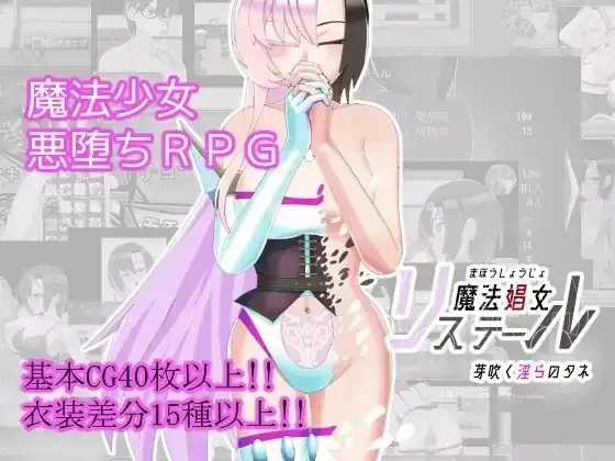 【日系RPG/AI汉化】魔法娼女莉丝媞尔.萌芽的淫秽之种1.1.00【PC/1.95G】 电脑端-第1张