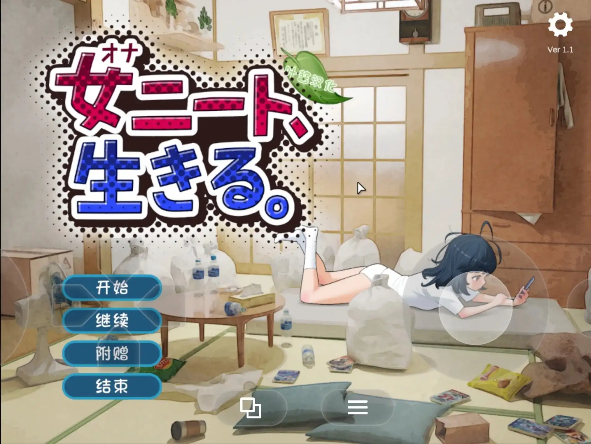 【SLG/AI汉化】尼特女孩活下去 V1.1【PC/1.55G】 电脑端-第1张