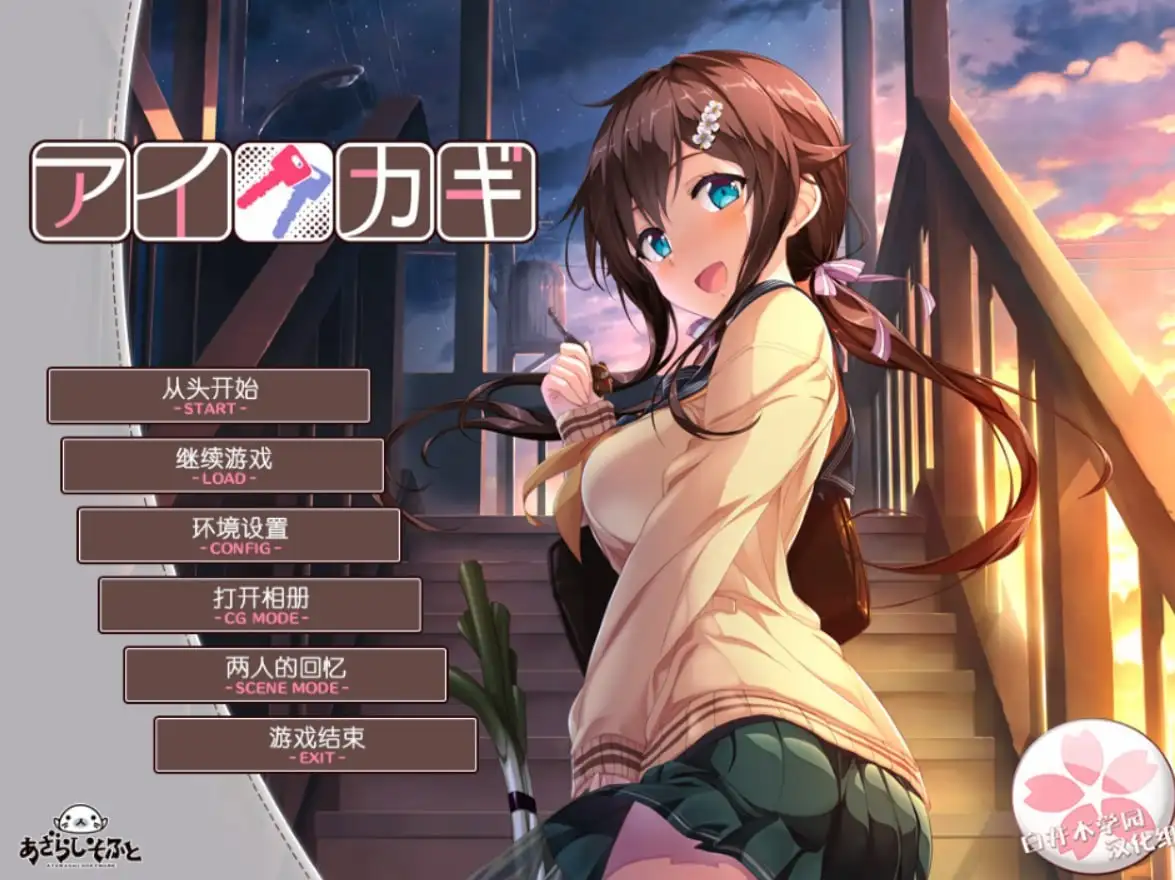 【ADV类型/AI汉化】爱之钥1.v1.0.0【安卓/3.31G】 安卓端-第1张