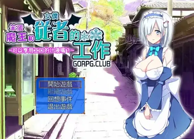 【日系RPG/AI汉化】笨蛋魔王和女仆从者的工作1.0.0【PC/123M】 电脑端-第1张