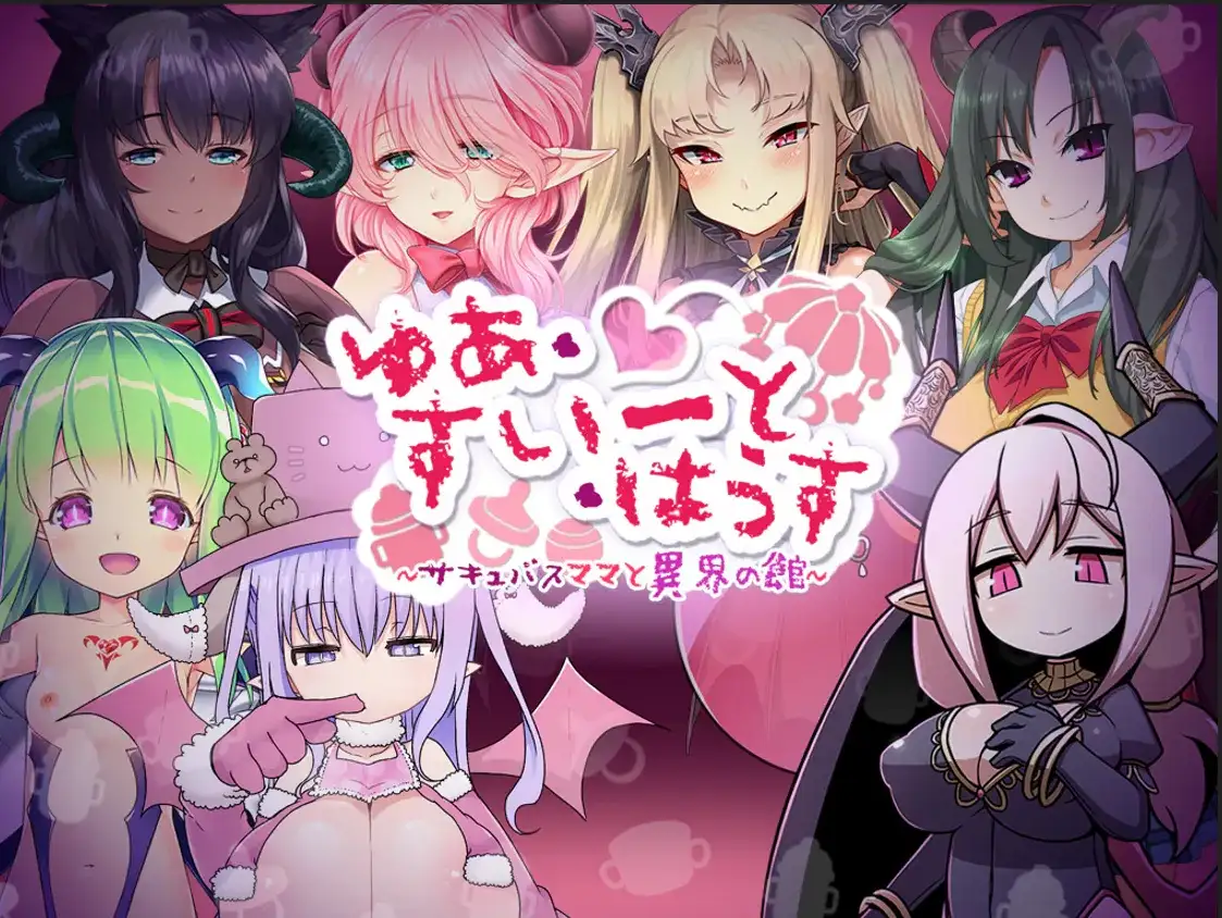 【ADV类型/AI汉化】悠亚的甜蜜小屋.魅魔妈妈与异界宅邸1.0.0【PC/0.99G】 电脑端-第1张