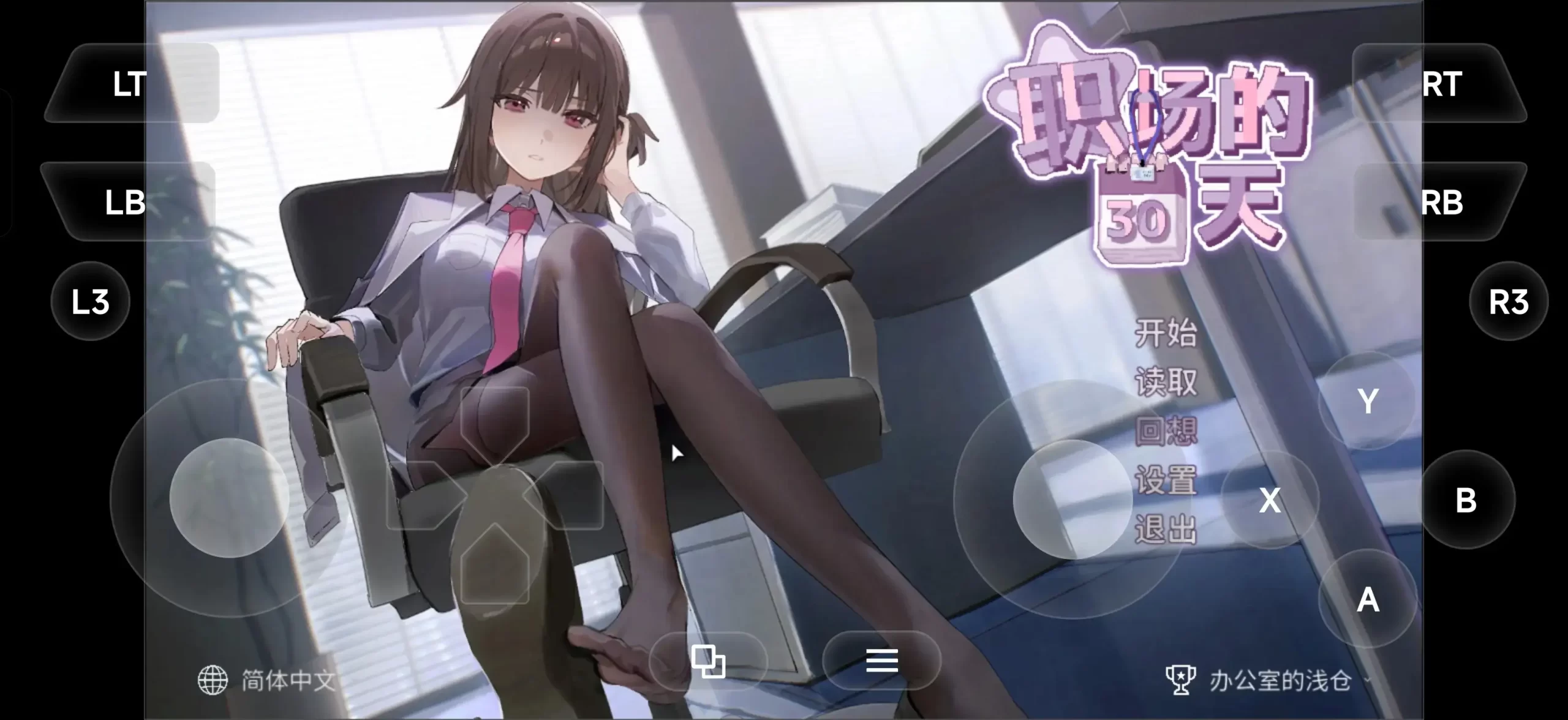 【SLG/官中】职场的30天v2026.5.29 DL官中版【PC/468M】 电脑端-第1张