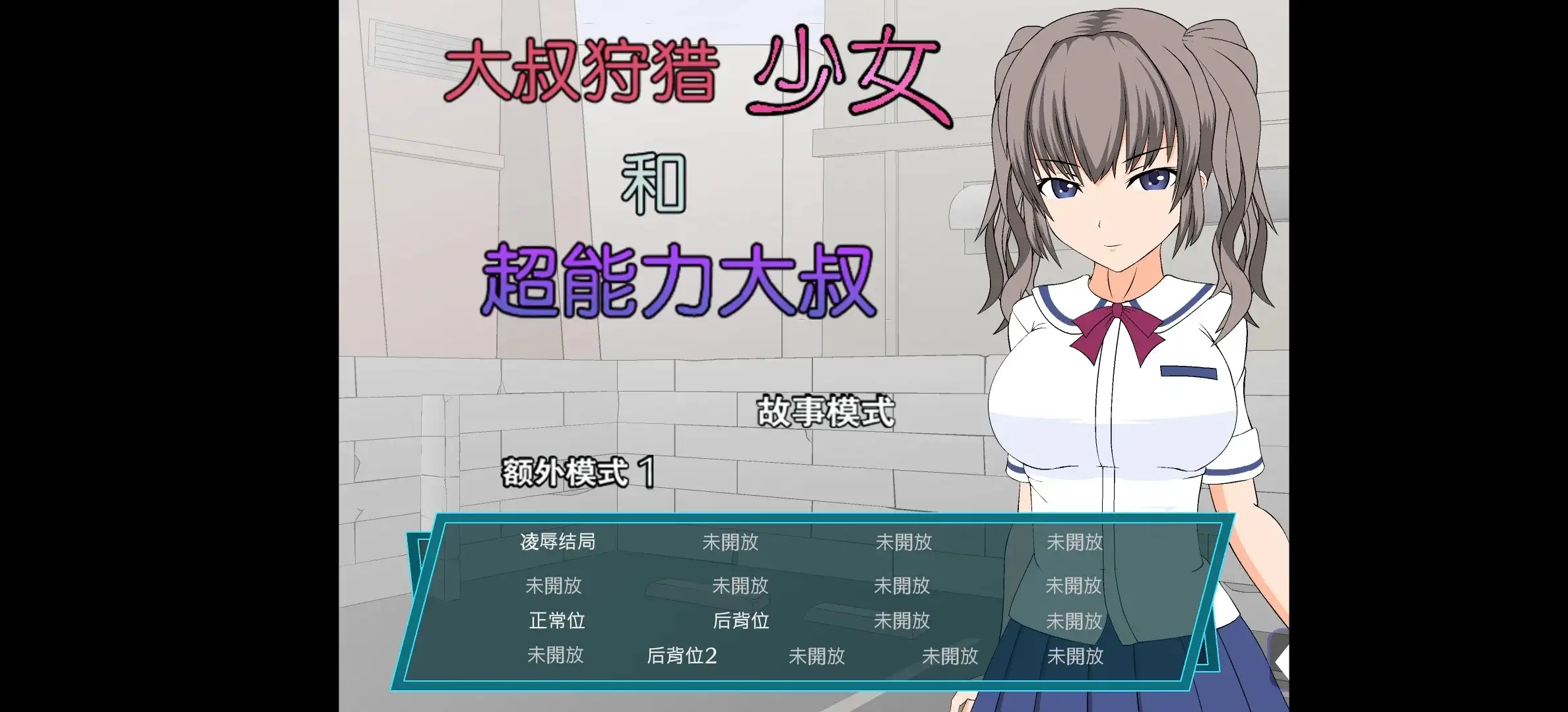【SLG/AI汉化】大叔狩猎少女和超能力大叔1.0完结【安卓/231M】 安卓端-第1张