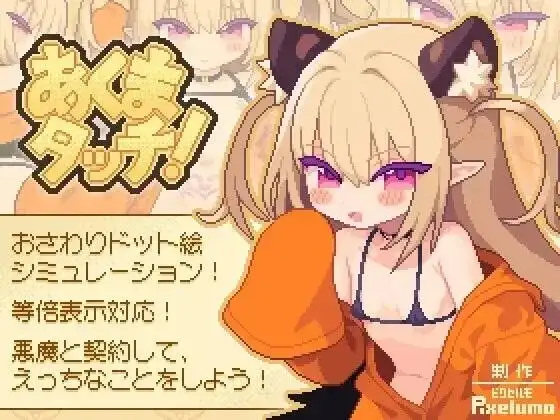 【SLG/AI汉化】小恶魔触摸1.0.4【PC/2.86G】 VIP专享-第1张