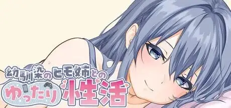 【SLG/AI汉化】和吃软饭的青梅姐姐的悠闲情色生活2026.4.30(v1.0) 官方中文版【PC/411M】 电脑端-第1张