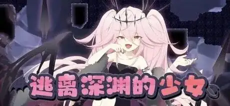 【日系RPG/AI汉化】逃离深渊的少女1.05【PC/564M】 电脑端-第1张