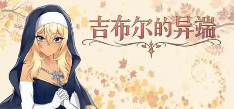 【SLG/AI汉化】吉布尔的异端Heresy_of_Gibur.V2026.5.1(v1.0)【PC/1.46G】 电脑端-第1张