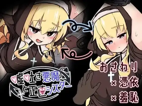 【SLG/AI汉化】撒谎恶魔与正直修女1.0.1【PC/199M】 电脑端-第1张