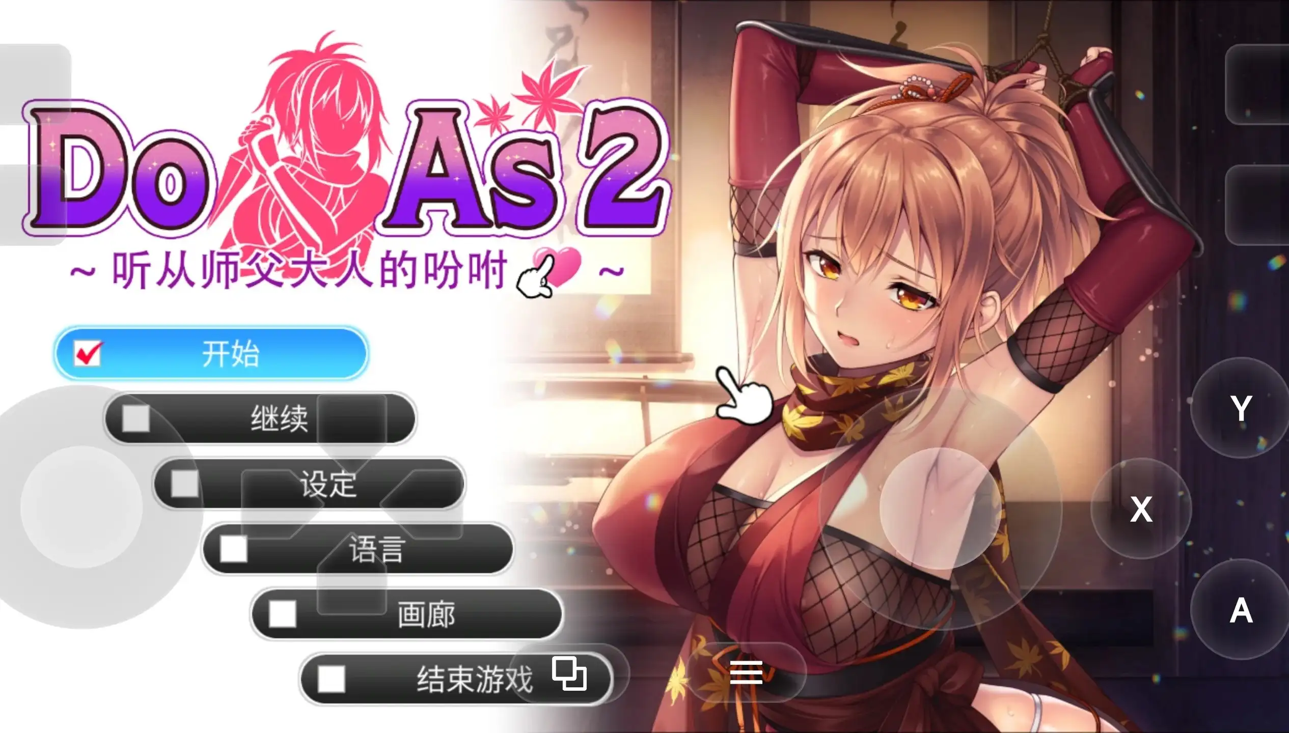 【ADV类型/官中】Do As2.听从师父大人的吩咐v2026.5.8(v1.0) 官方中文版【PC/700M】 电脑端-第1张