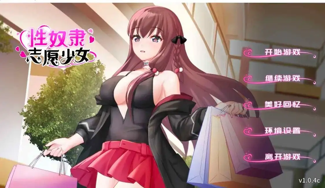【SLG/AI汉化】性奴隶志愿少女1.0.4C(无码+全CG)【PC/261M】 电脑端-第1张
