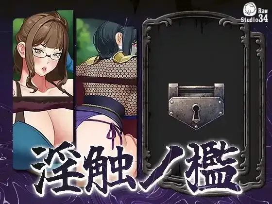 【SLG/AI汉化】淫触手监狱1.0DL正式版【PC/761M】 电脑端-第1张