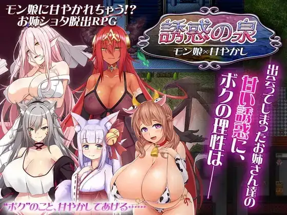 【日系RPG/AI汉化】诱惑之泉魔物娘x溺爱1.0.2【PC/670M】 电脑端-第1张