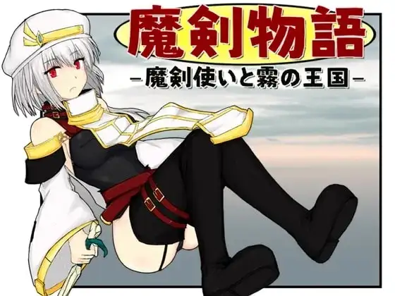 【日系RPG/AI汉化】魔剑物语.魔剑使与雾之王国1.0.0【安卓/854M】 安卓端-第1张