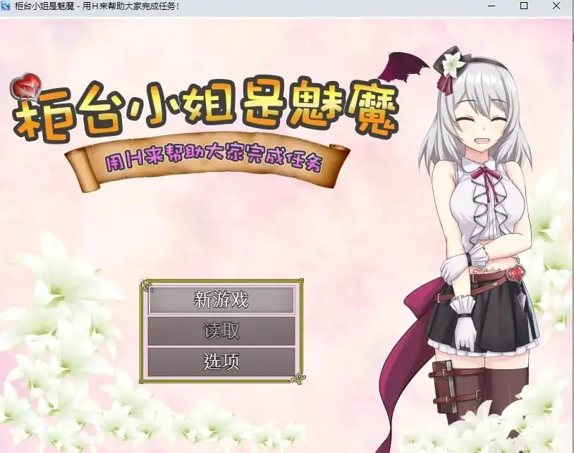 【日系RPG/AI汉化】柜台小姐是魅魔.用Ｈ来帮助大家完成任务1.0.0【PC/511M】 电脑端-第1张