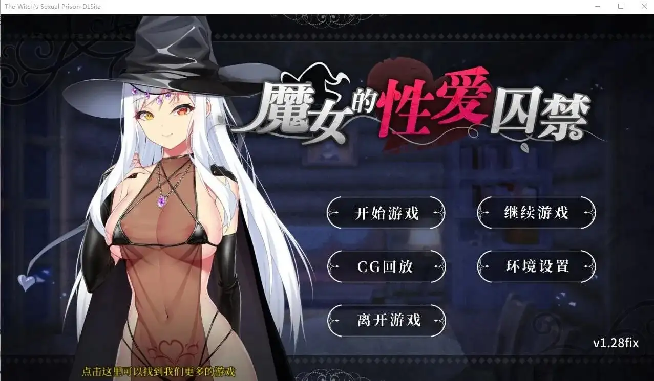 【SLG/中文】魔女的性爱囚禁1.28fix【PC/386M】 电脑端-第1张