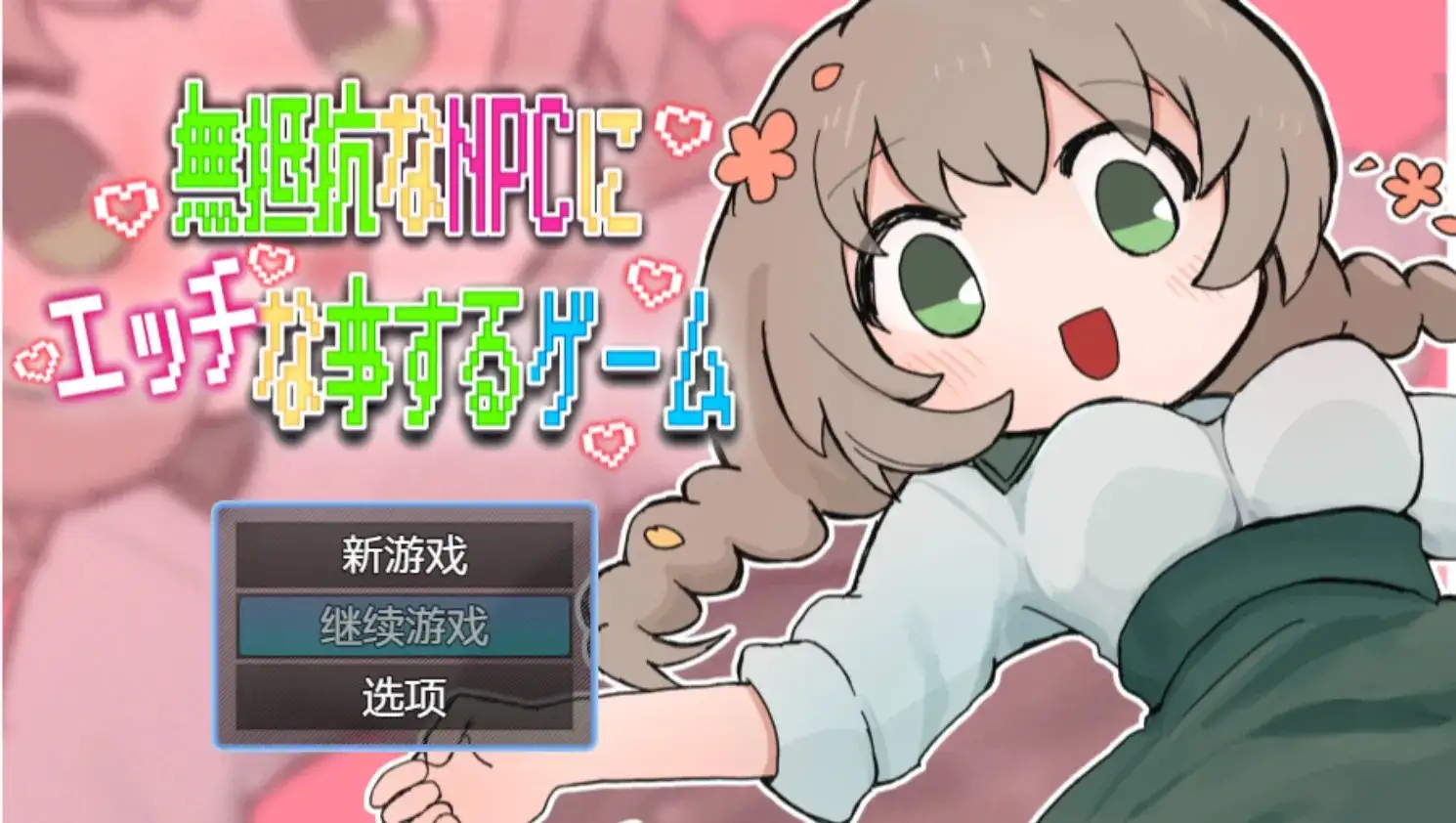 【日系RPG/AI汉化】对不抵抗的NPC做H的事情的游戏1.0【PC/299M】 电脑端-第1张