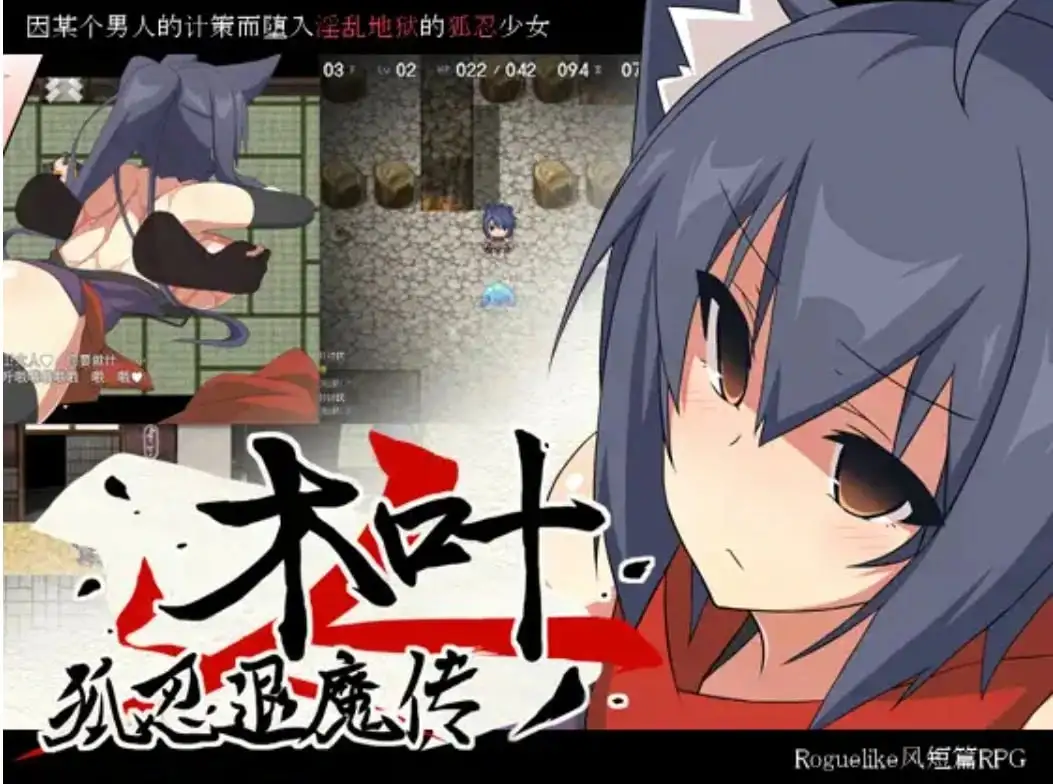 【日系RPG/AI汉化】狐忍退魔传木叶1.22 官方中文完结版 【PC/517M】 电脑端-第1张