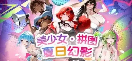【SLG/AI汉化】美少女拼图.夏日幻影Girls Puzzle.V1.0 官方中文步兵版【PC/286M】 电脑端-第1张
