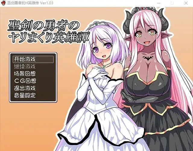 【日系RPG/AI汉化】圣剑勇者的H英雄传1.0.3【PC/157M】 电脑端-第1张