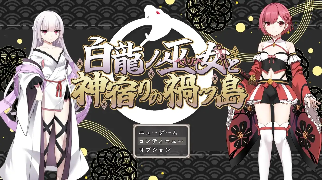 【日系RPG/AI汉化】白龙之巫女与神宿之祸岛 1.0【PC/1.11G】 电脑端-第1张